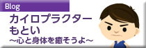 ブログ・カイロプラクターもとい～心と身体を癒そうよ～