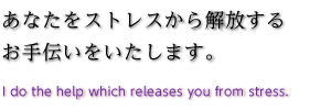 あなたをストレスから解放するお手伝いをいたします。