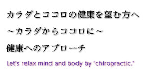 「カイロプラクティック」で心身ともにリラックスしましょう。