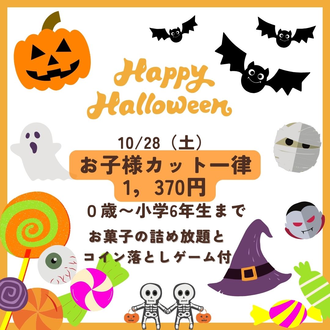 ハロウィンお子様カットイベントを行います。