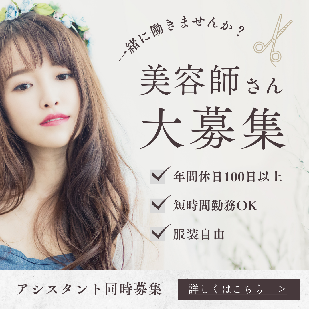 富田林、金剛、大阪狭山市で美容室の求人をお探しの方！エメールヘアではスタッフを募集しております。