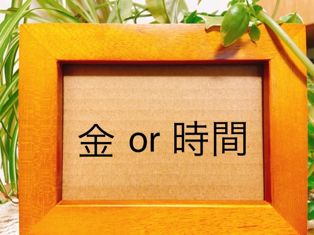 お金と時間 - お子さんに教えるべき２つの大切な資源について