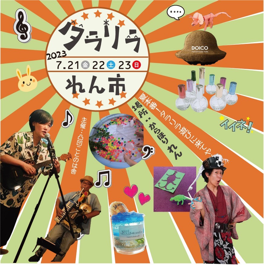 2023年7月22日㈯タラリラれん市にて子ども縁日出店します！
