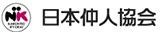 日本仲人協会