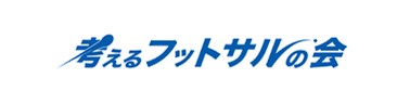 考えるフットサルの会