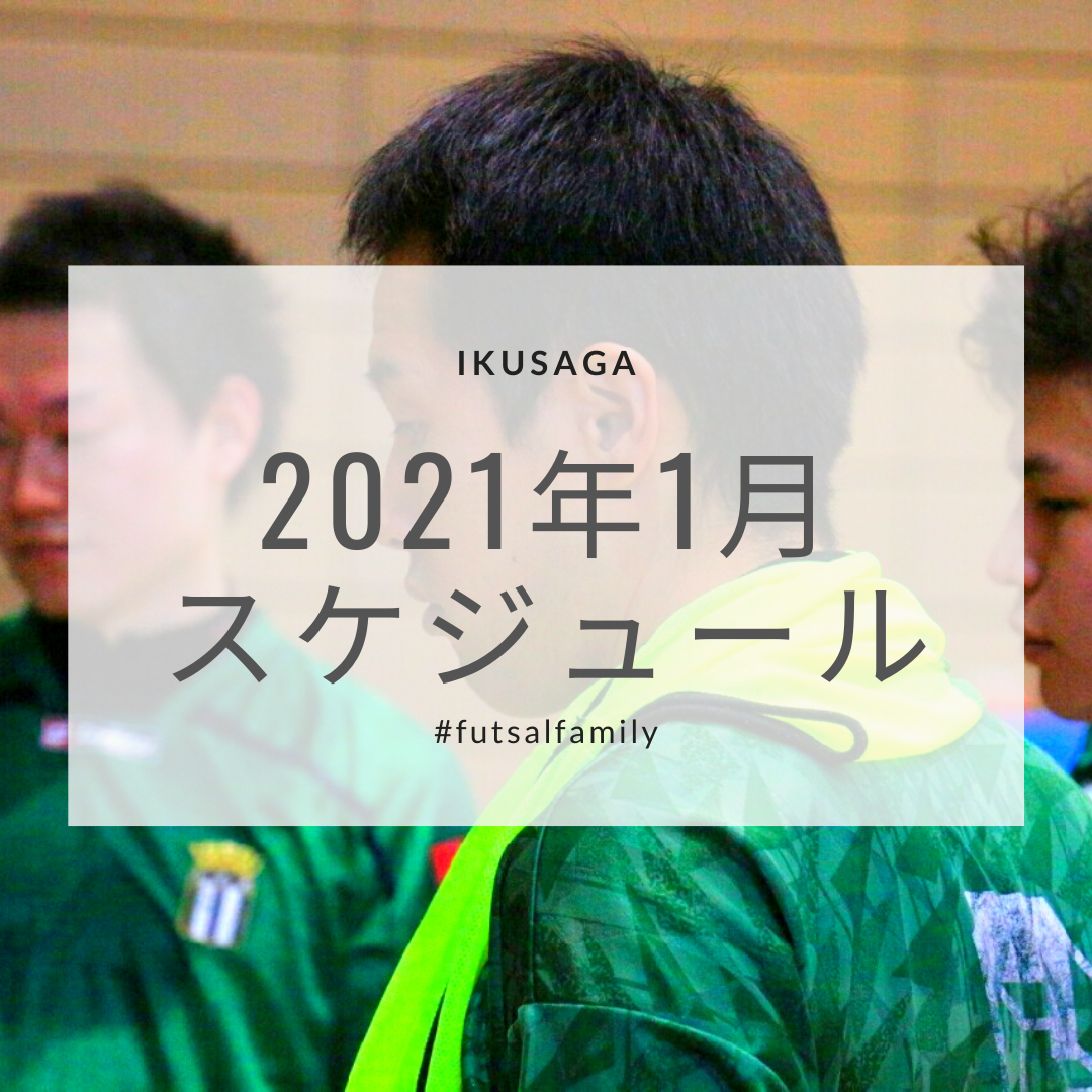 活動スケジュール（2021年1月）