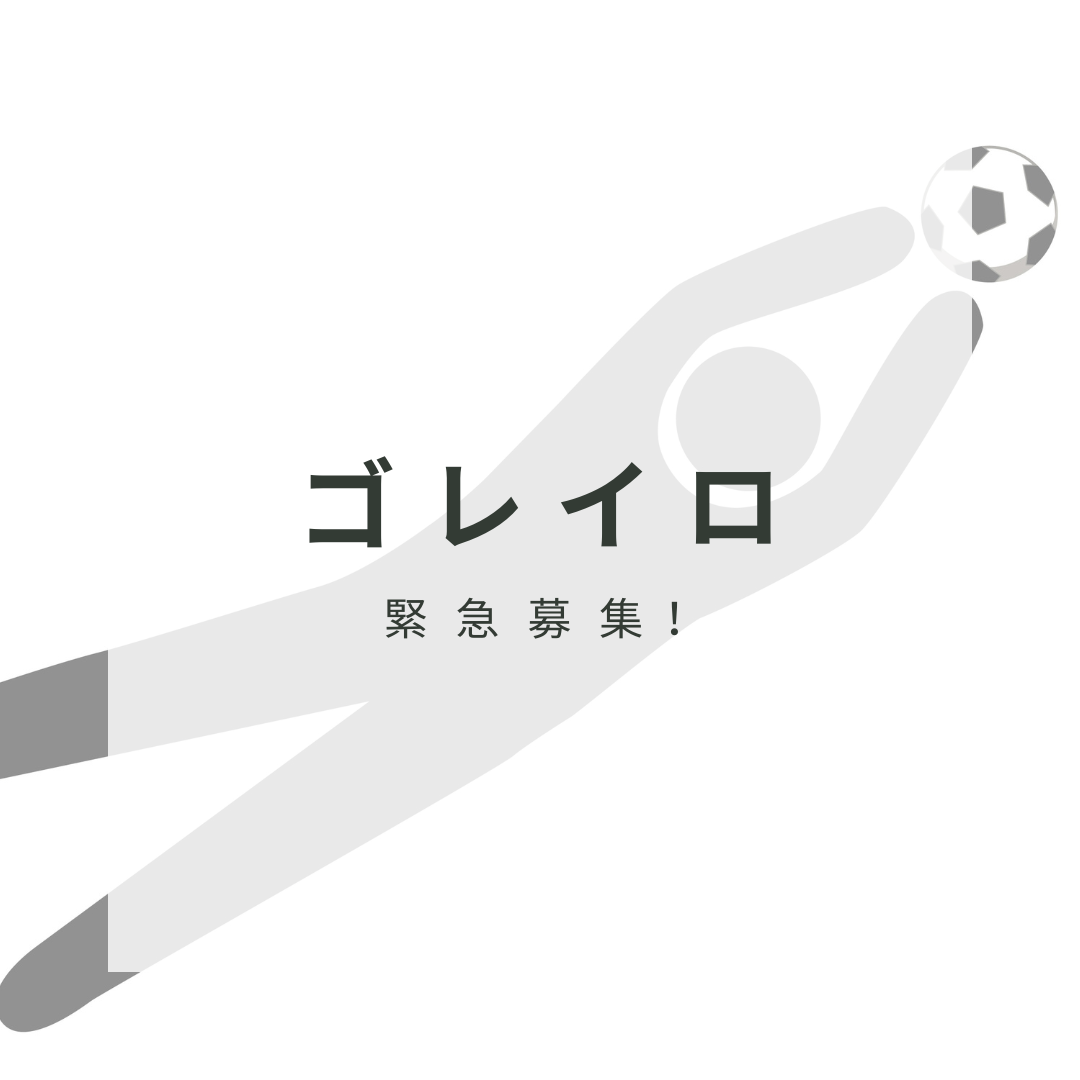 ゴレイロ緊急募集！