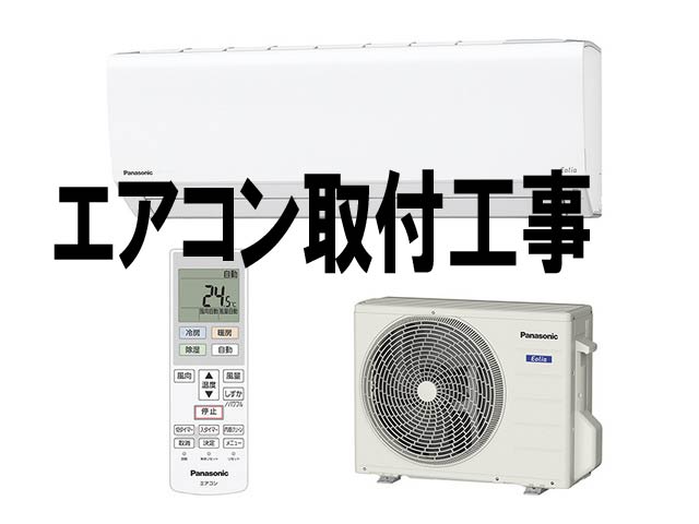エアコン工事(他店購入) - エストサポートサクライ(株式会社 エアコン工事(他店購入) - エストサポートサクライ(株式会社