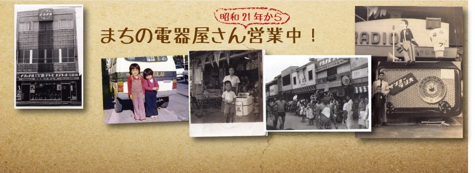 街の電気屋さん