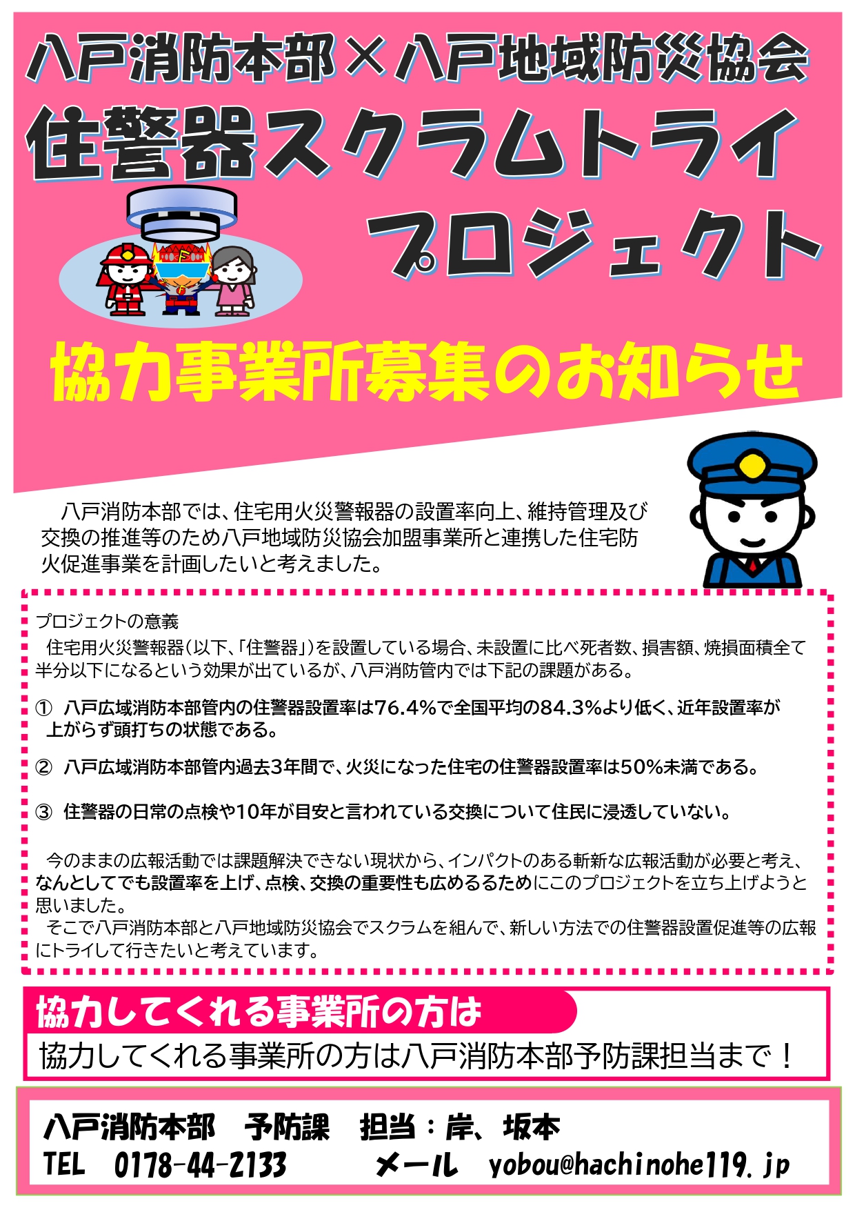 住警器スクラムトライプロジェクト