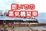 想いでの蒸気機関車