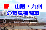 春の山陰・九州