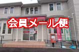会員メール便