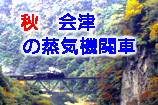 秋の会津