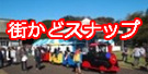 街かどスナップ