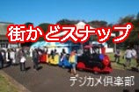 街かどスナップ