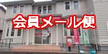 会員メール便