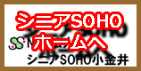 シニアSOHOホームへ