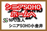 シニアSOHOホームへ
