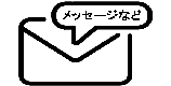 メール