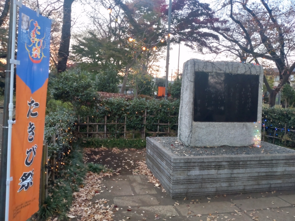 童謡『たき火』の作者巽聖歌さんが近くに住んでいたので、公園内に歌詞碑がある。最寄りの豊田駅の発車音も『たき火』