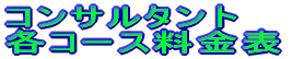 コンサルタント 各コース料金表