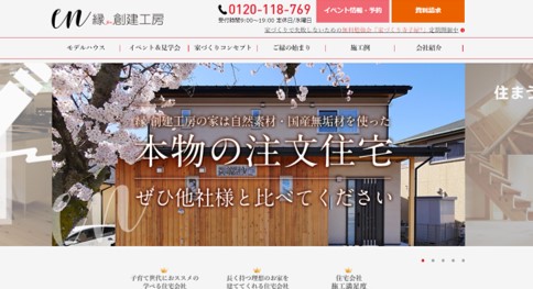 川西市　注文住宅　工務店　縁創建工房