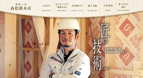 川西市　注文住宅　工務店　高松銘木店