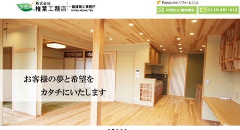 川西市　注文住宅　工務店　椎葉工務店