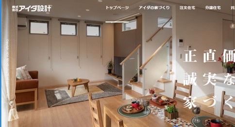 川西市　注文住宅　ハウスメーカー　アイダ設計