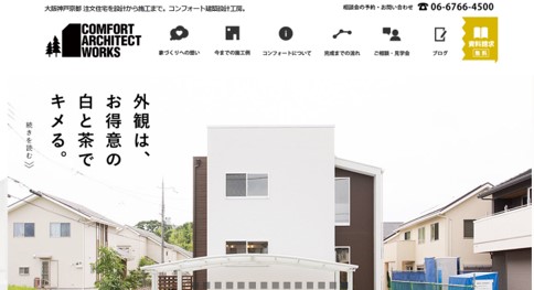 川西市　注文住宅　工務店　コンフォート建築工房