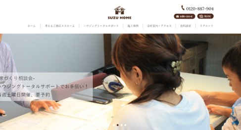 川西市　注文住宅　工務店　スズホーム