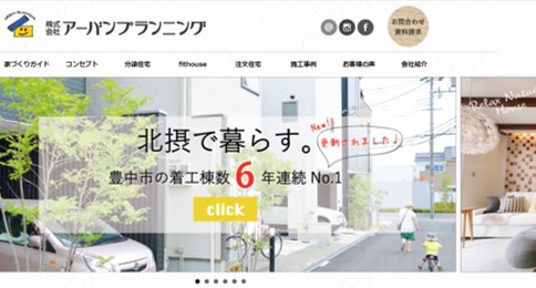 川西市　注文住宅　工務店　アーバンプランニング
