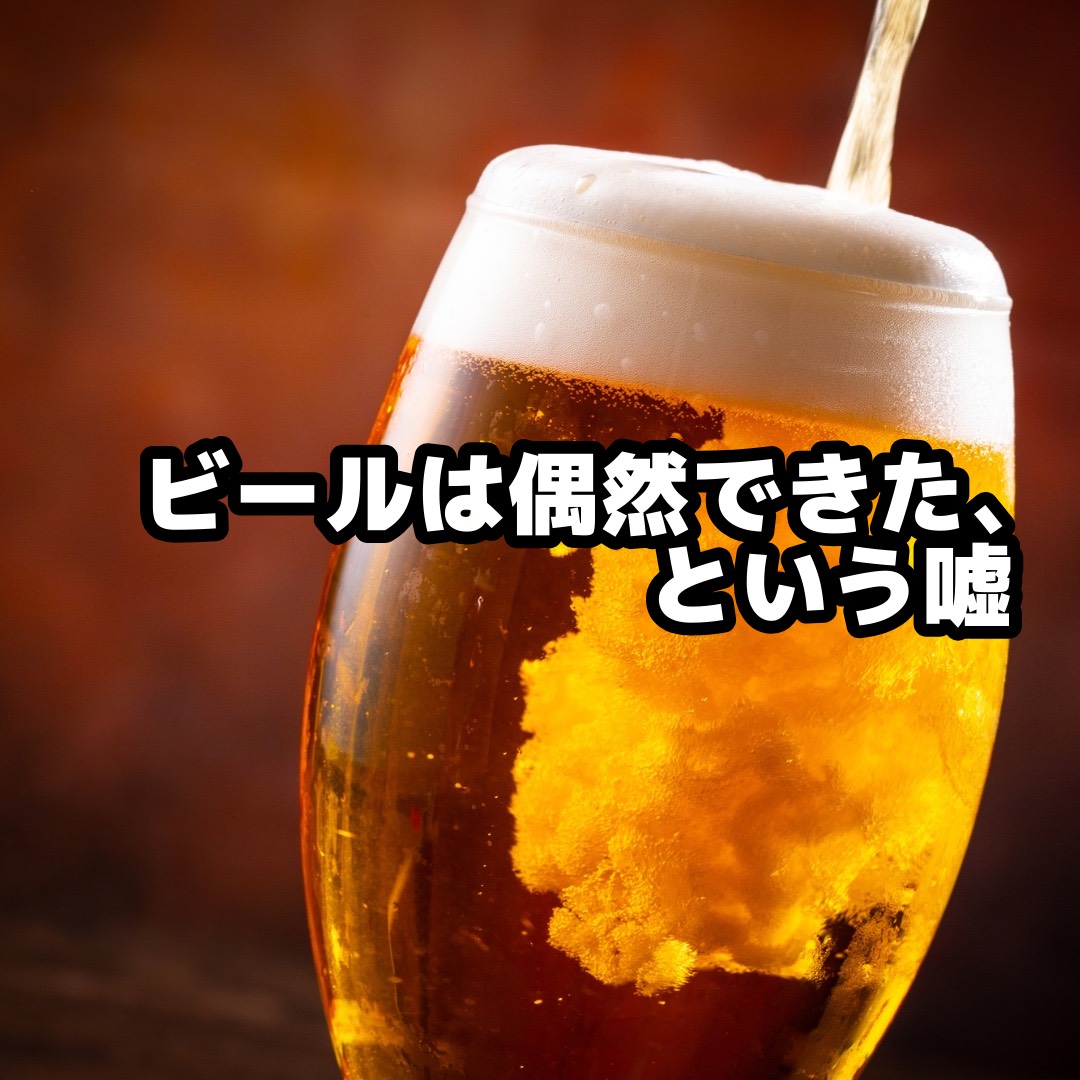ビールは偶然できた、という嘘