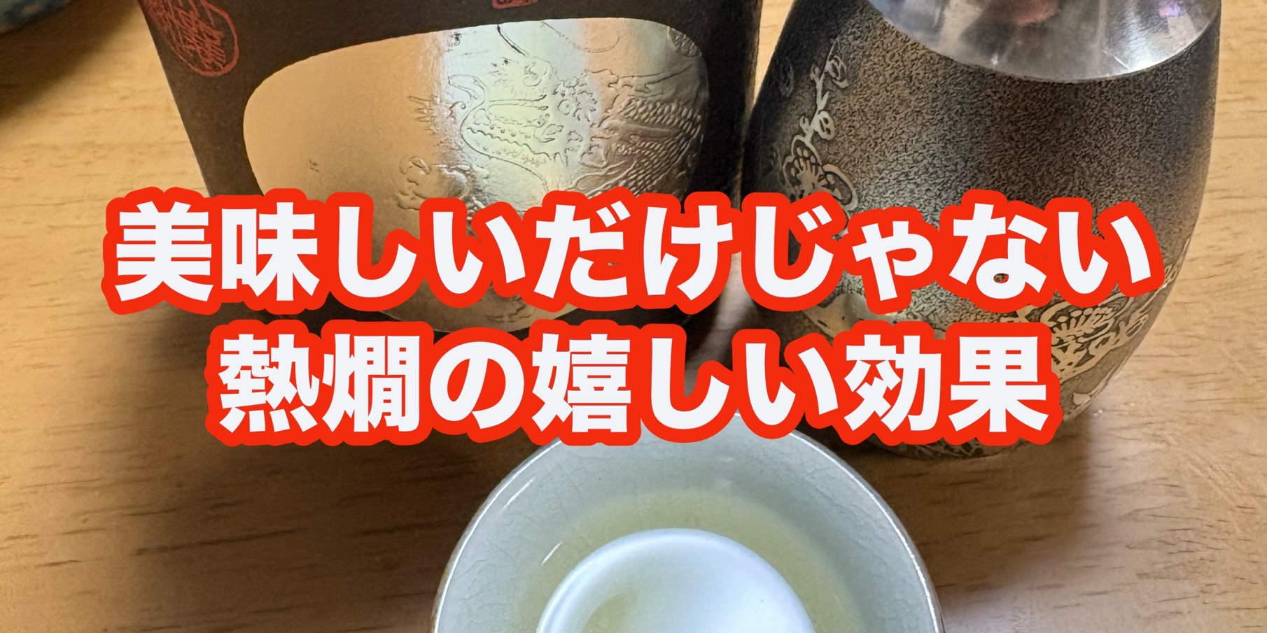美味しいだけじゃない！熱燗の嬉しい効果
