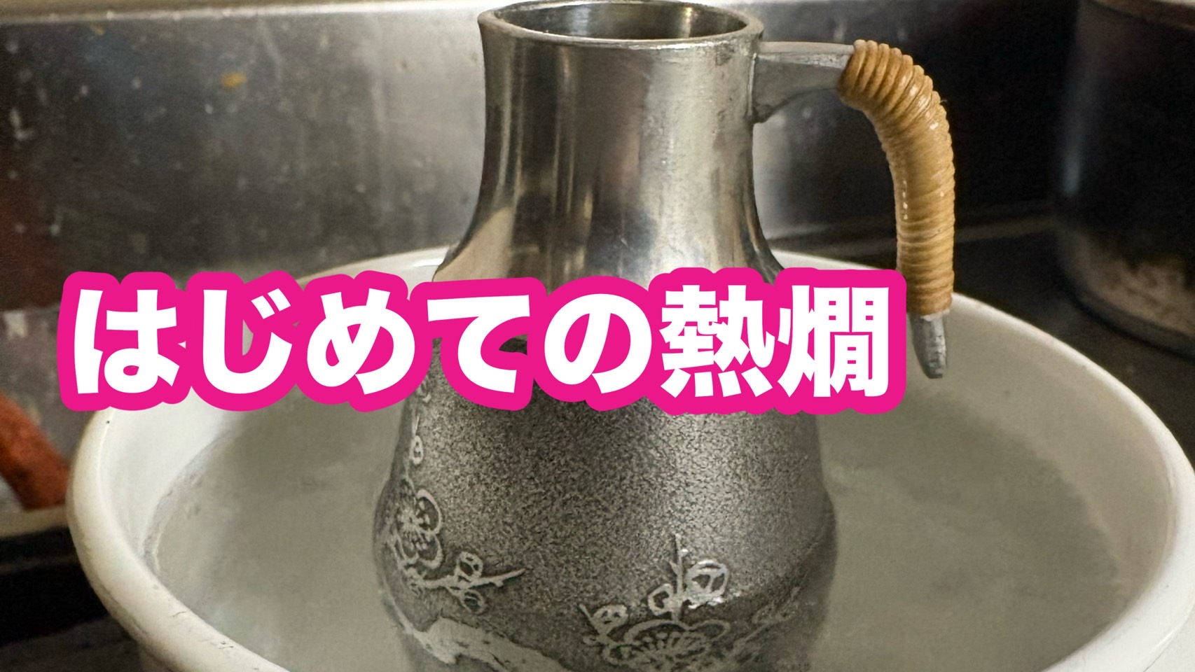 はじめての熱燗