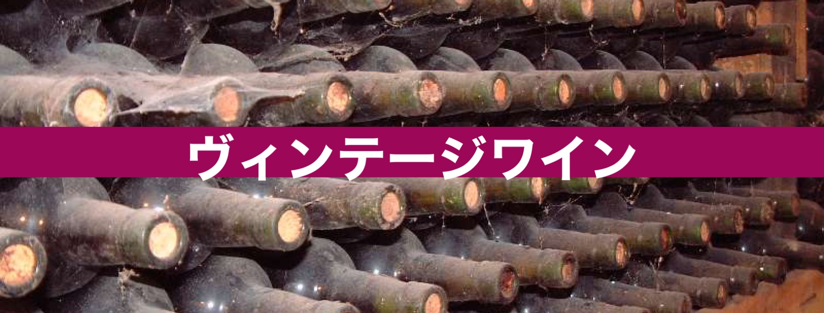 ヴィンテージワインについて