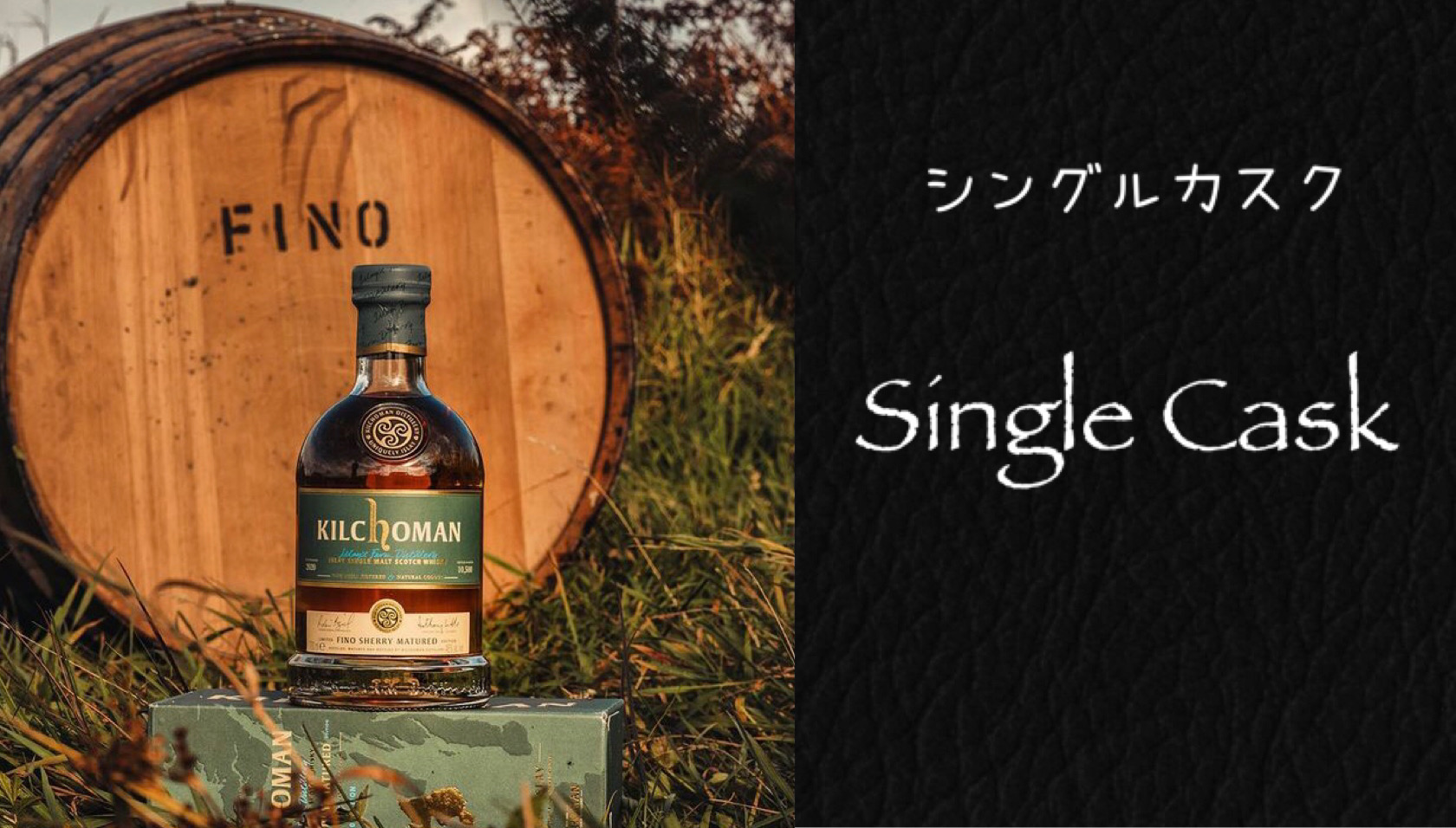 シングルカスクについて