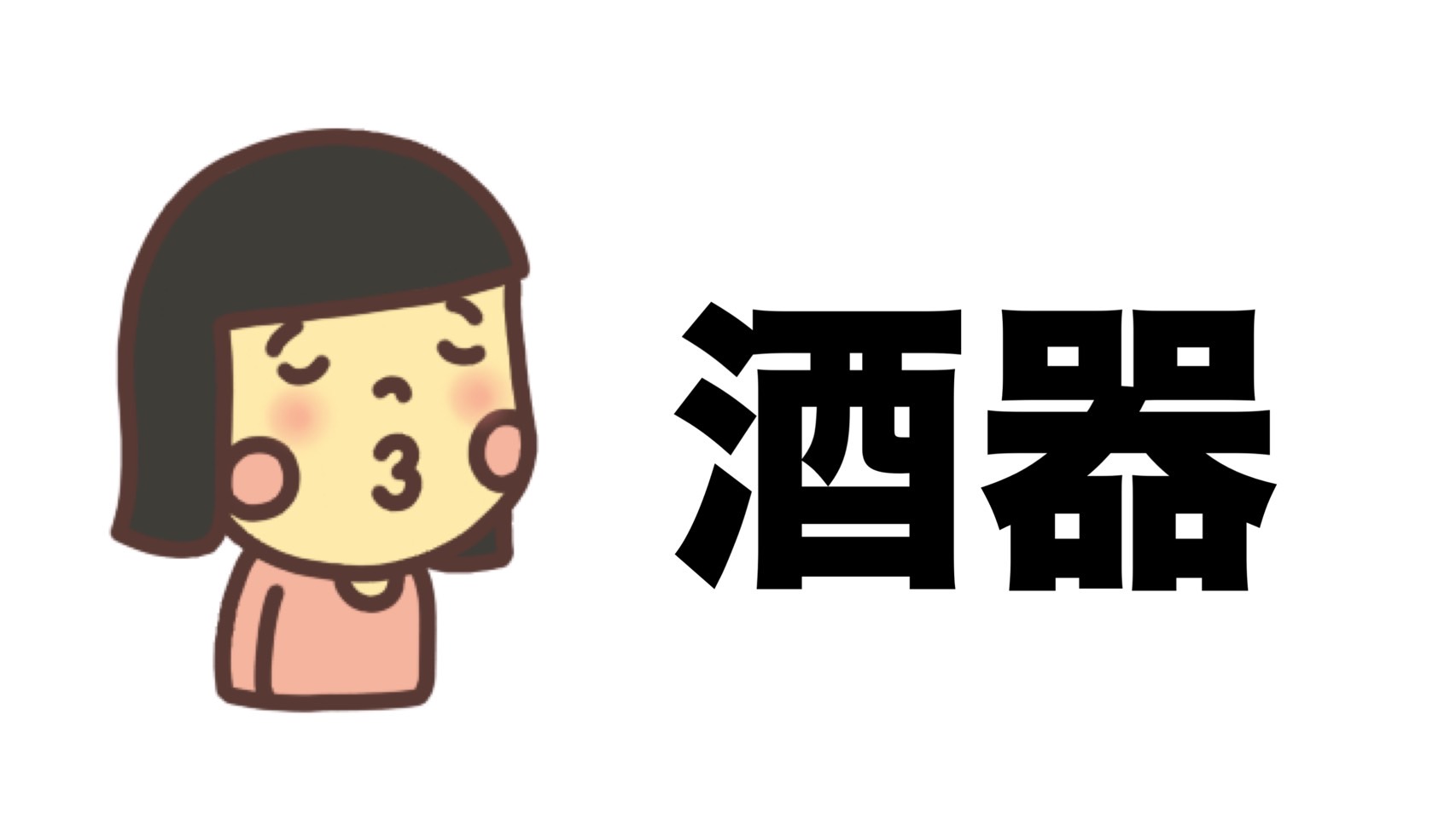 熱燗を楽しむ酒器