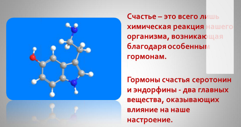 гормон счастья и удовольствия. гормон серотонина. серотонин молодость внутри текст. гормоны счастья эндорфин серотонин дофамин окситоцин. химическая формула эндорфина.