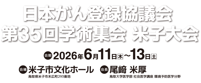 日本がん登録協議会 第35回学術集会 米子大会