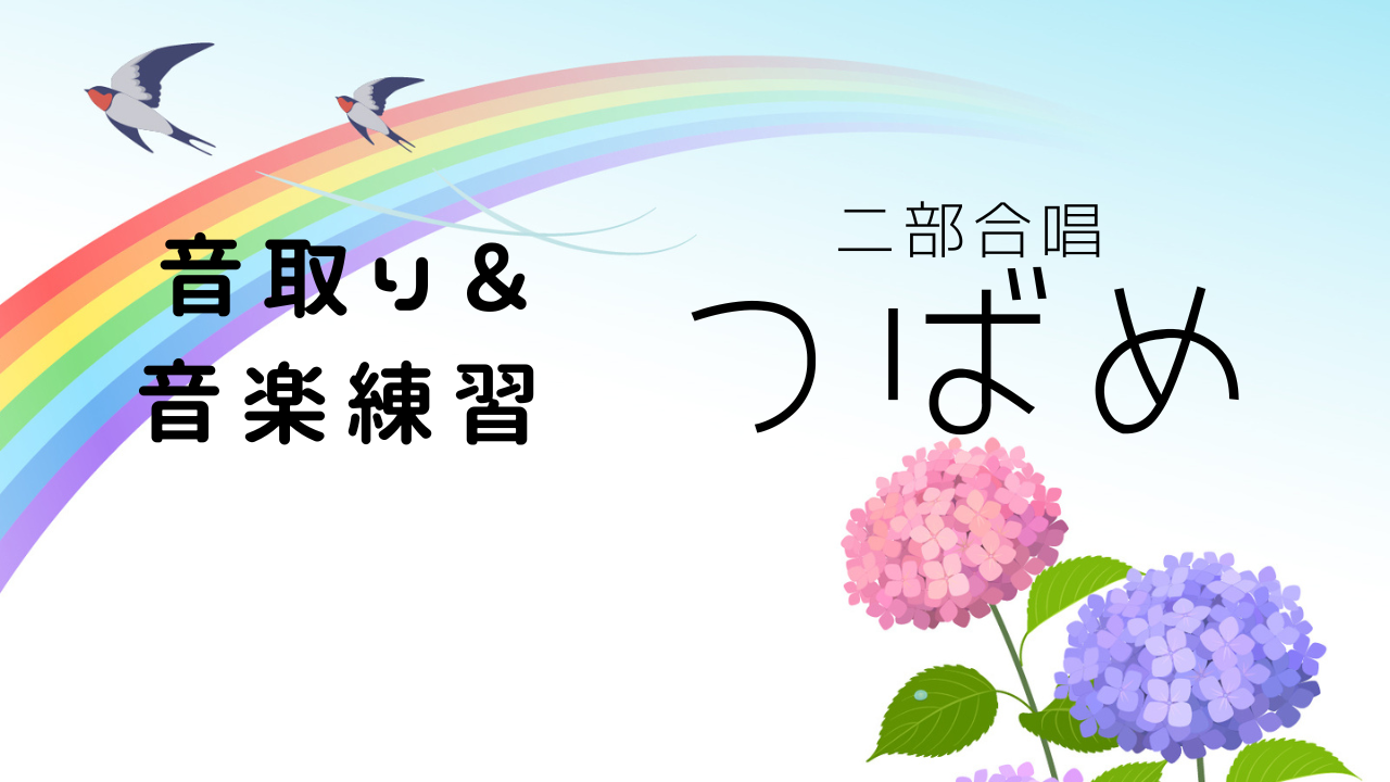 秋の合唱祭に向けての課題曲