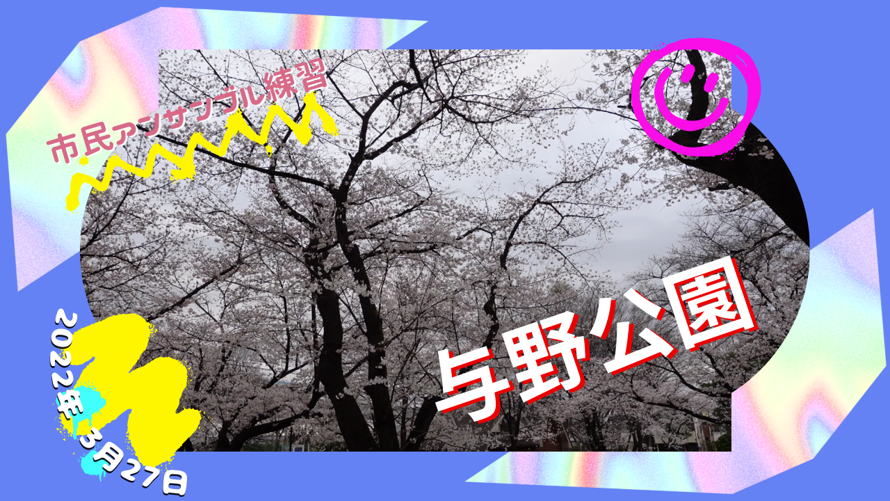 与野公園の桜とフェリーチェのさくら