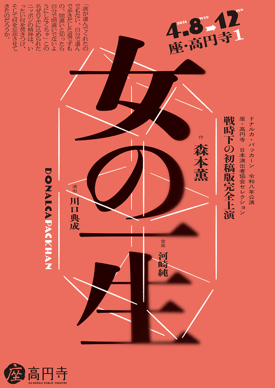 4/8-12 『女の一生』-戦時下の初稿版完全上演-