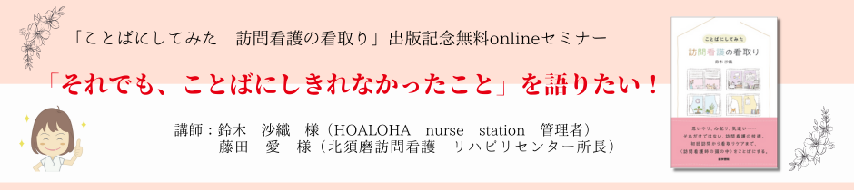 『ことばにしてみた 訪問看護の看取り』出版記念セミナー　アンケート結果