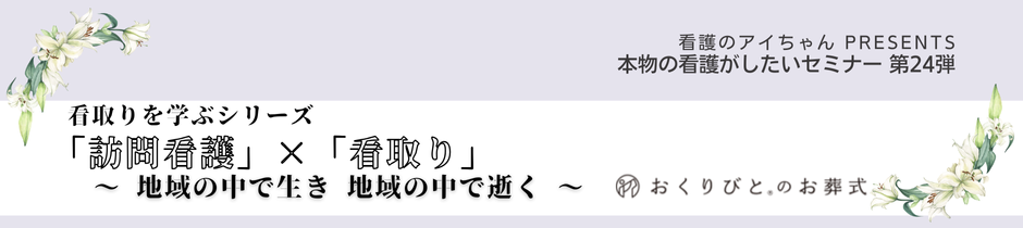 “本物の看護がしたい”を支えるセミナー活動が介護新聞で紹介されました