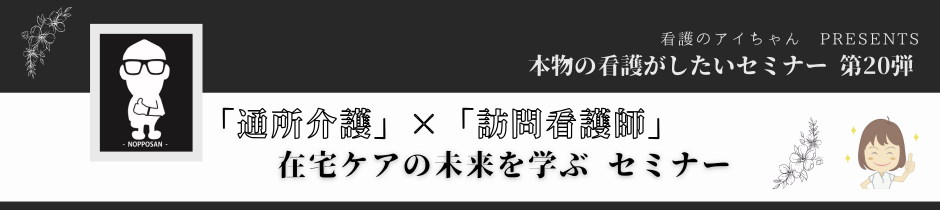 本物の看護がしたいセミナー第20弾　アンケート結果