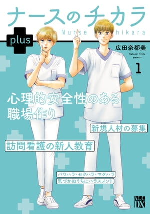 【『ナースのチカラplus』１話無料配信】