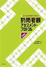 訪問看護アセスメント・プロトコル