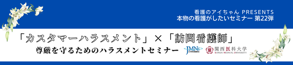 本物の看護がしたいセミナー第22弾　アンケート結果